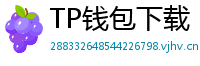 TP钱包下载 - TP钱包最新官方版下载入口及安全安装指南